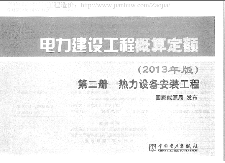 2013電力建設(shè)工程概算定額第二冊(cè)熱力設(shè)備安裝工程