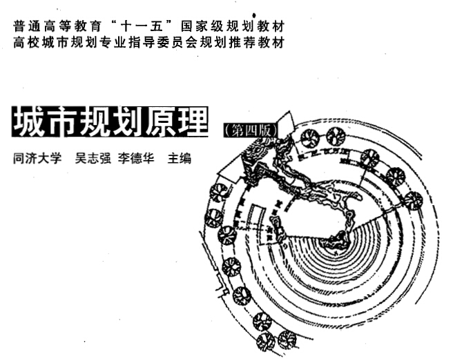 城市規劃原理 規劃教材 第四版