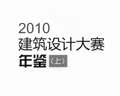 2010建筑設計大賽年鑒 上、下冊
