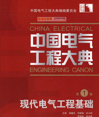 中國電氣工程大典:現代電氣工程基礎