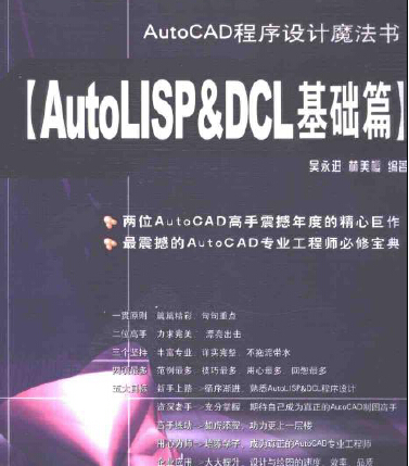 AutoCAD程序設計魔法書:AutoLISP&DCL基礎篇