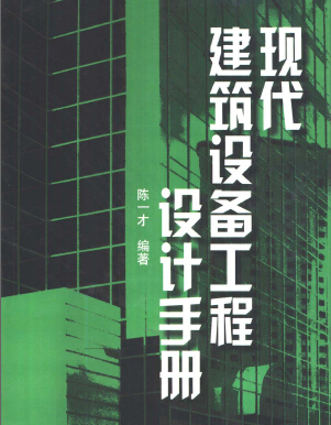 現代建筑設備工程設計手冊