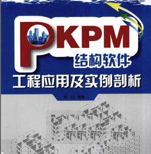 PKPM結構軟件工程應用及實例剖析 楊星編著