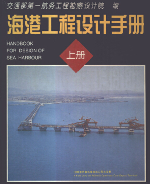 海港工程設計手冊 (上、中、下三冊)