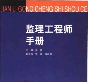 監(jiān)理工程師手冊(cè) 徐帆主編