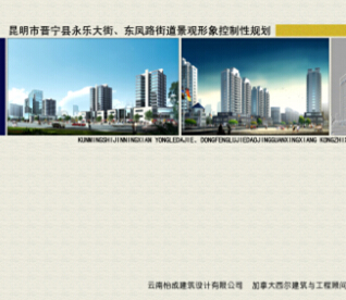 昆明市晉寧縣永樂大街、東鳳路街道景觀形象控制性規(guī)劃設計