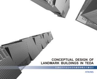 天津經(jīng)濟(jì)技術(shù)開發(fā)區(qū)標(biāo)志性建筑物概念方案設(shè)計文本