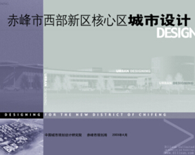 赤峰市西部新區核心區城市設計方案 中規院