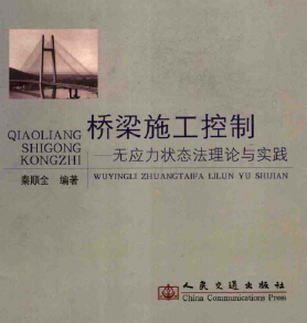 橋梁施工控制-無應(yīng)力狀態(tài)法理論與實(shí)踐 秦順全編著