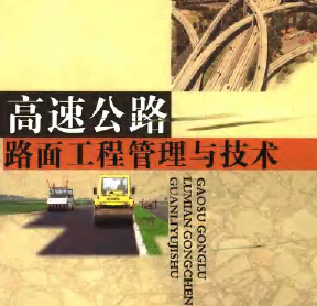 高速公路路面工程管理與技術(shù) 張啟云主編