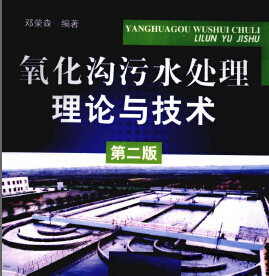 氧化溝污水處理理論與技術(shù) 鄧榮森 第二版