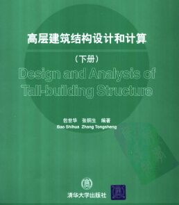 高層建筑結(jié)構(gòu)設(shè)計和計算(下冊)包世華 張銅生編著