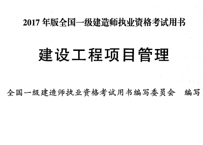 2017年版一級建造師建設工程項目管理考試用書